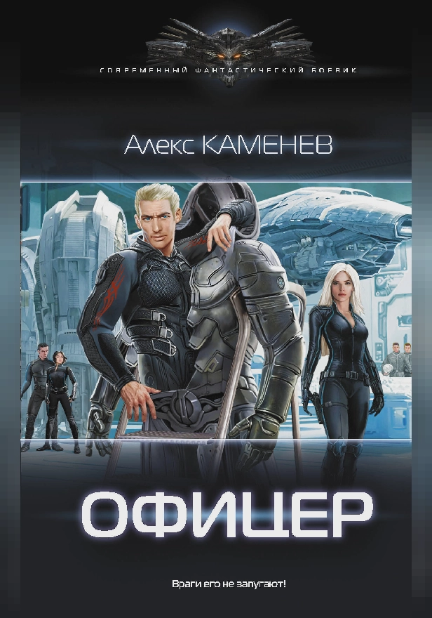 Офицер. Обложка