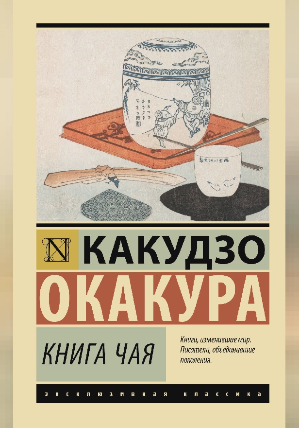 Книга чая. Обложка