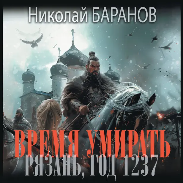 Время умирать. Рязань, год 1237. Обложка
