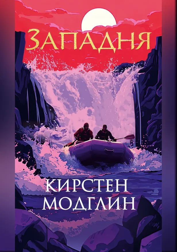 Западня. Обложка