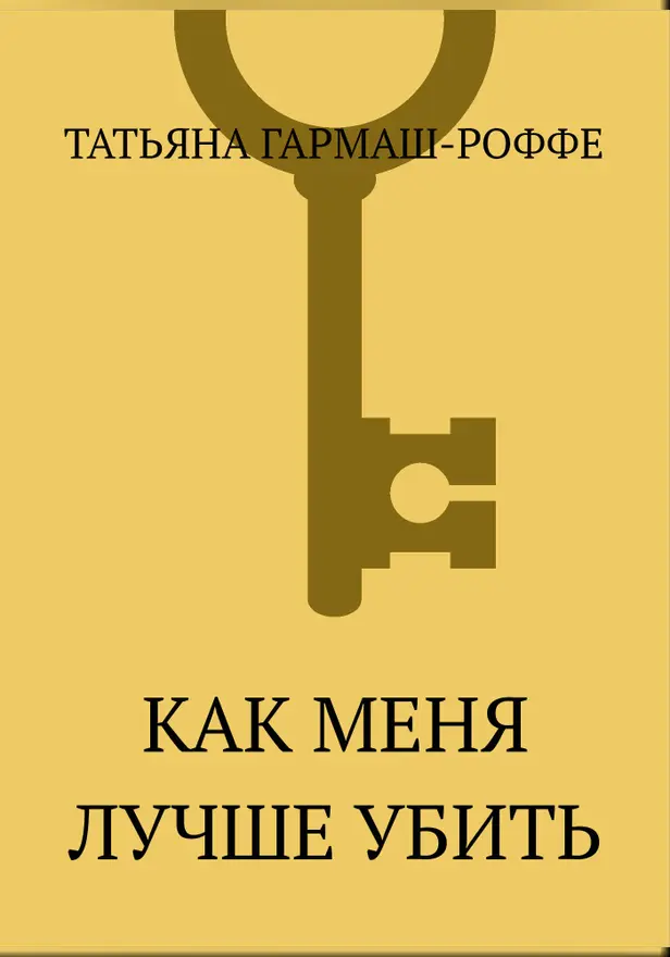 Как меня лучше убить. Обложка