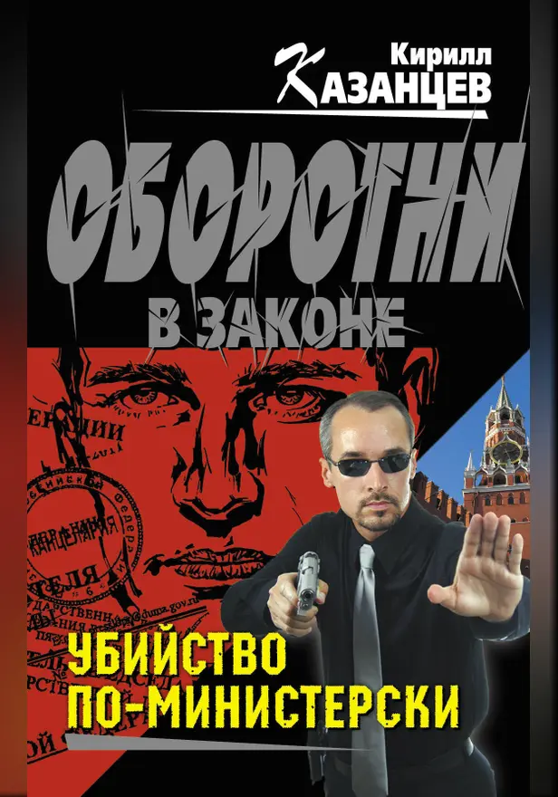 Убийство по-министерски. Обложка