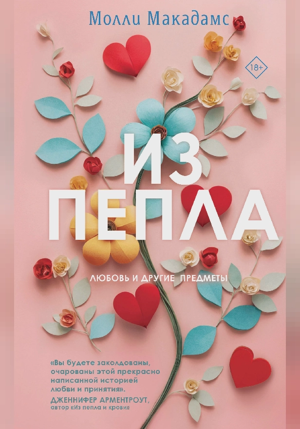 Из пепла. Обложка