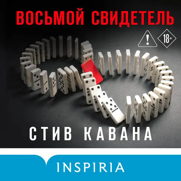 Восьмой свидетель. Обложка