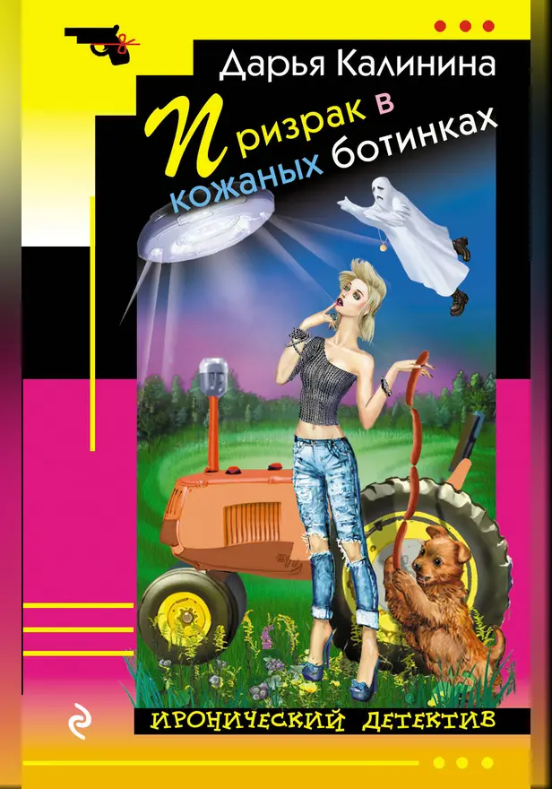 Призрак в кожаных ботинках. Обложка