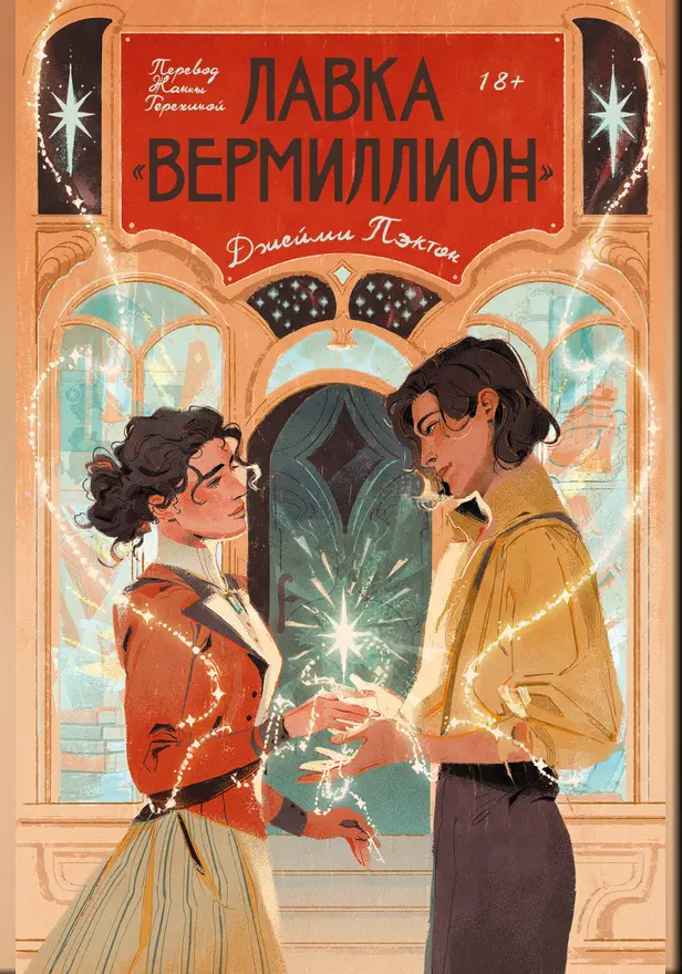 Лавка «Вермиллион». Обложка