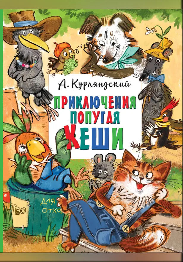 Приключения попугая Кеши. Обложка