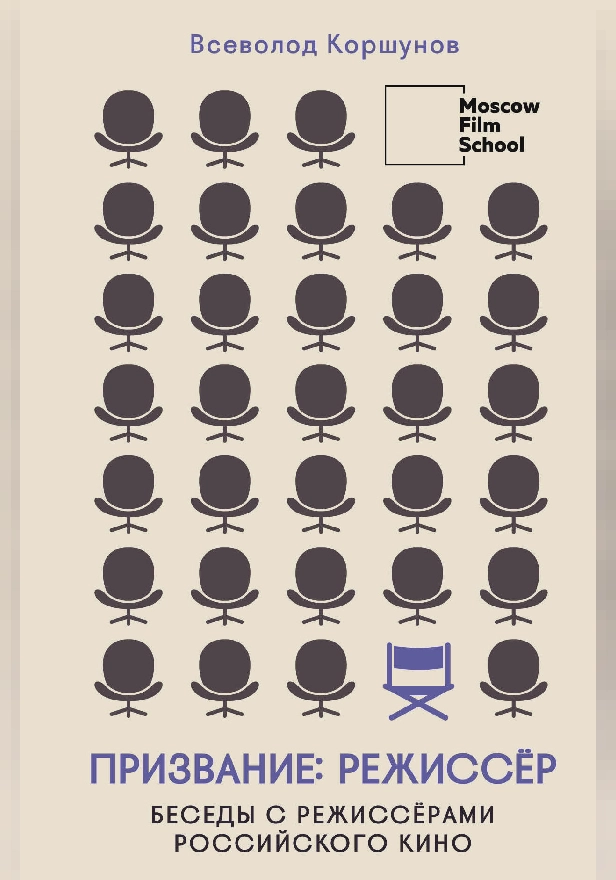 Призвание режиссёр. Беседы с режиссёрами российского кино. Обложка