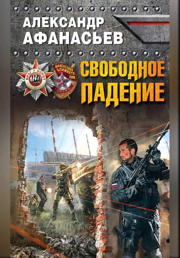 Свободное падение. Обложка