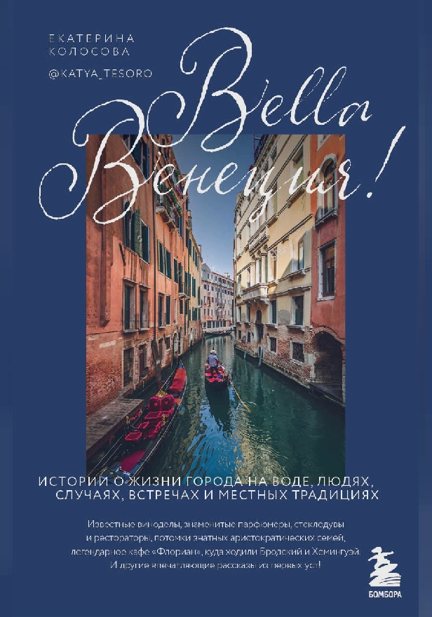 Bella Венеция! Истории о жизни города на воде, людях, случаях, встречах и местных традициях. Обложка
