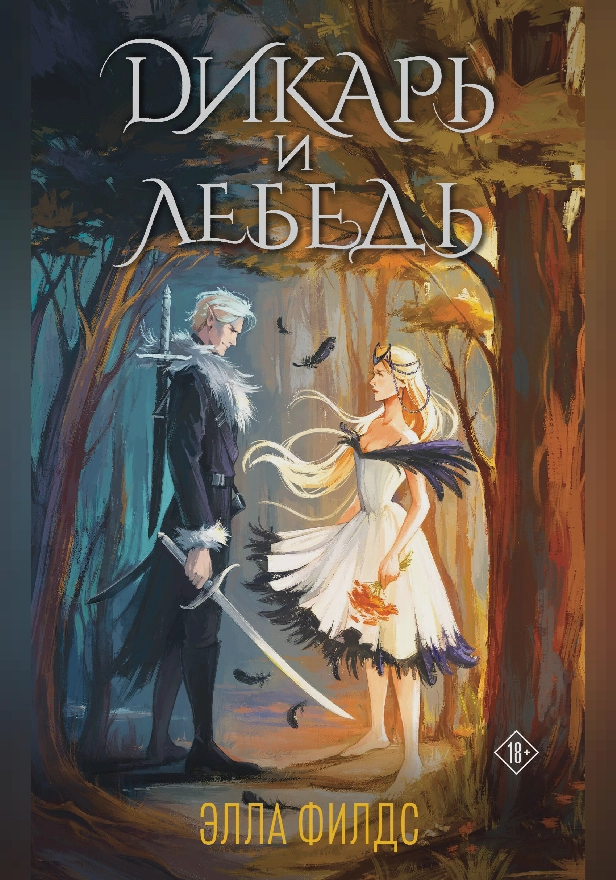 Дикарь и лебедь. Обложка