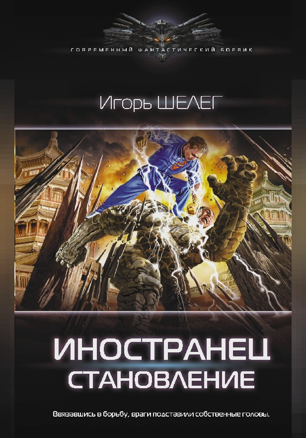 Иностранец. Становление. Обложка