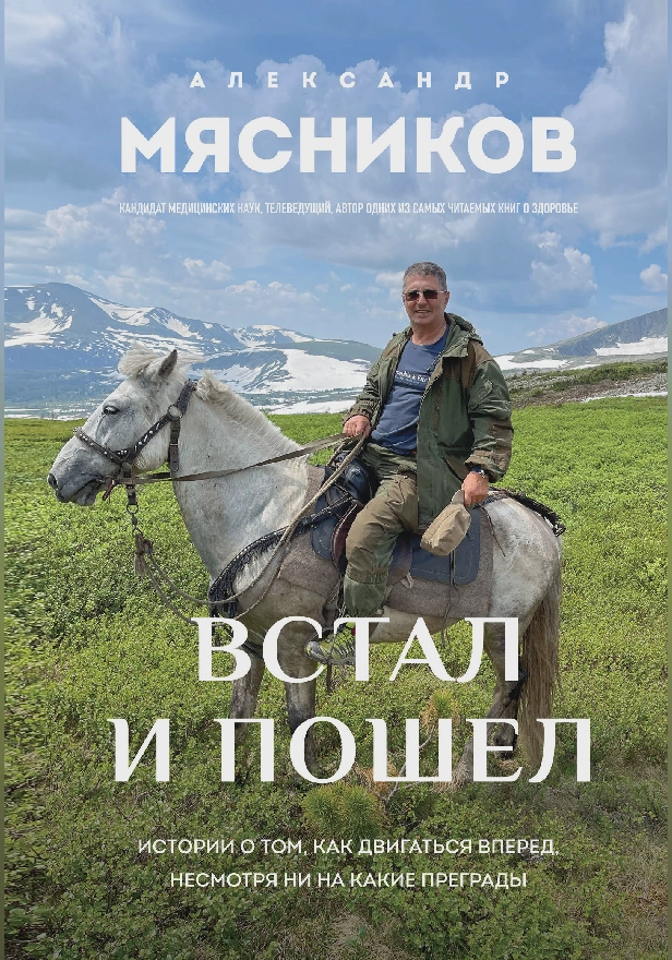 Встал и пошел. Истории о том, как двигаться вперед, несмотря ни на какие преграды. Обложка