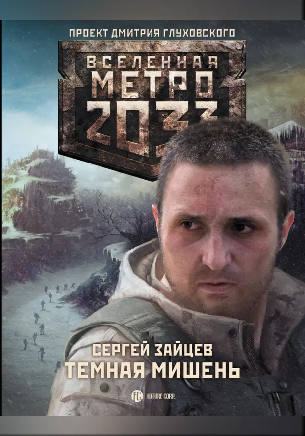 Метро 2033:Темная мишень. Обложка