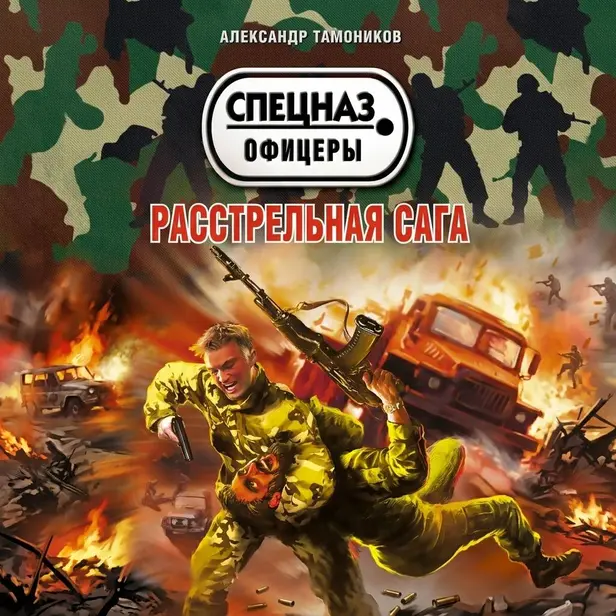 Расстрельная сага. Обложка