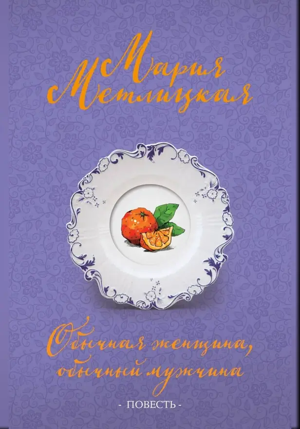 Обычная женщина, обычный мужчина (повесть). Обложка
