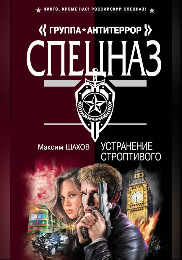 Устранение строптивого. Обложка