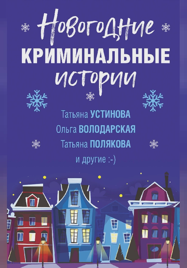 Новогодние криминальные истории. Обложка