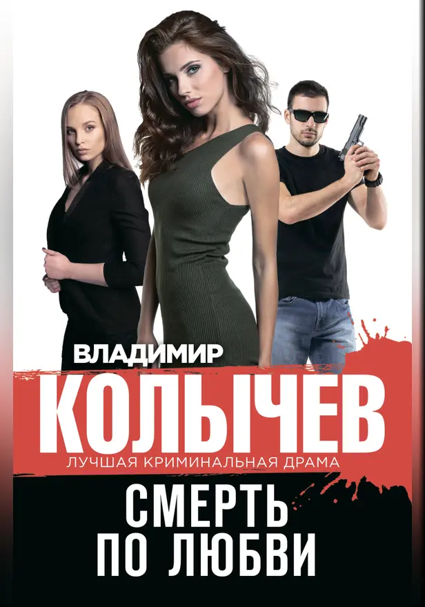 Смерть по любви. Обложка