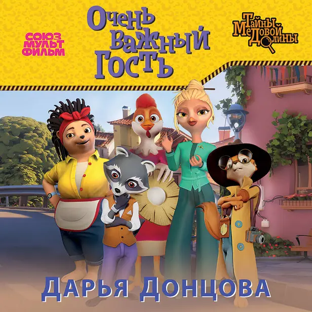 Очень важный гость. Обложка