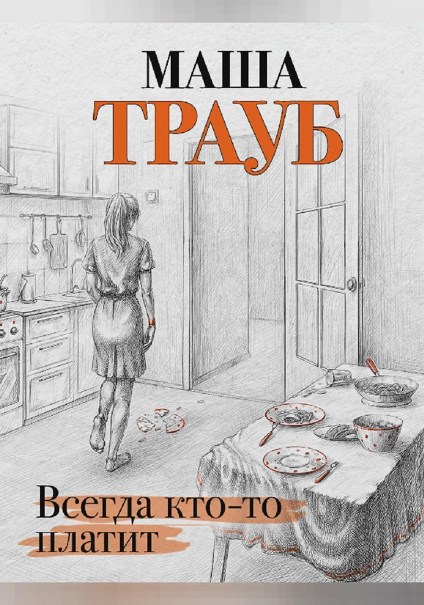 Всегда кто-то платит. Обложка