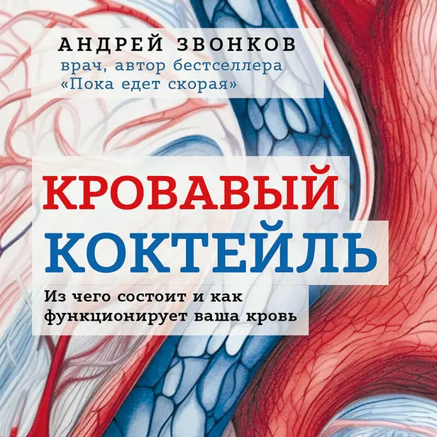 Кровавый коктейль. Из чего состоит и как функционирует ваша кровь. Обложка