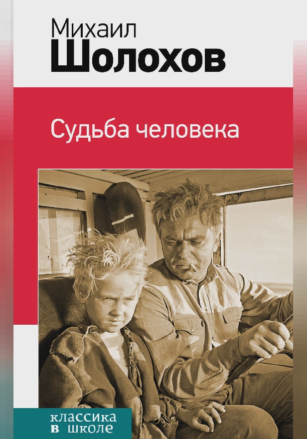 Судьба человека (сборник). Обложка