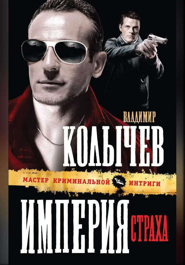 Империя страха. Обложка