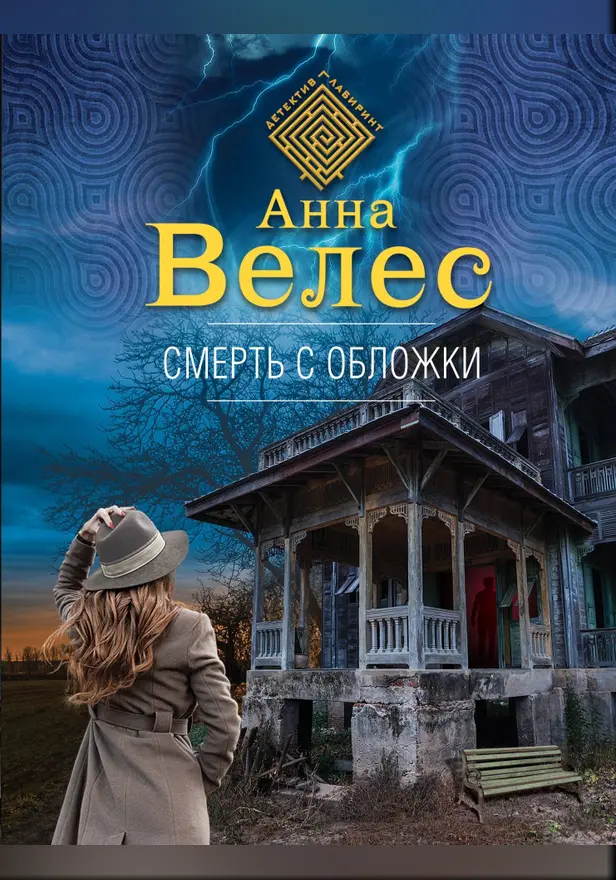 Смерть с обложки. Обложка