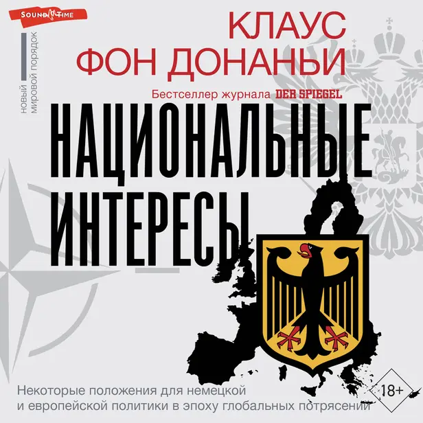 Национальные интересы. Некоторые положения для немецкой и европейской политики в эпоху глобальных потрясений. Обложка
