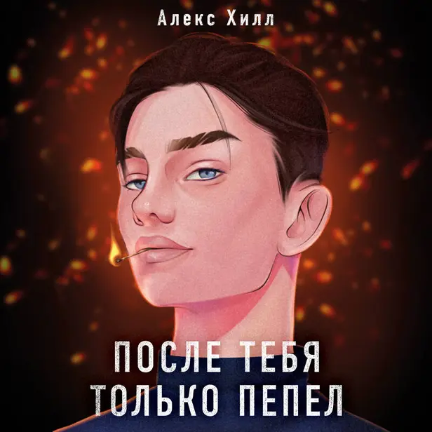 После тебя только пепел. Обложка