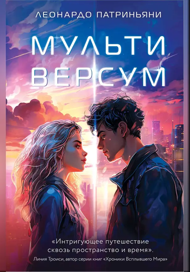 Мультиверсум. Обложка