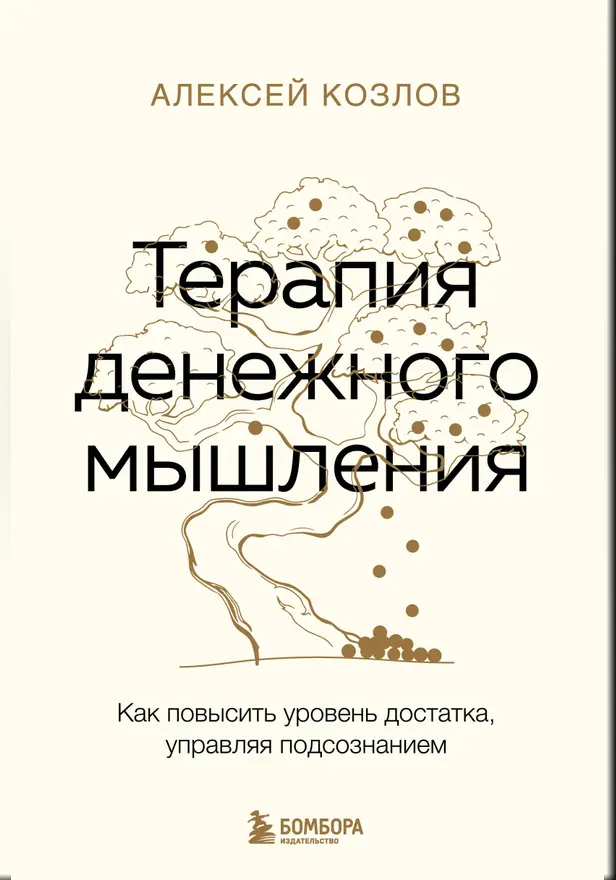 Терапия денежного мышления. Как повысить уровень достатка, управляя подсознанием. Обложка