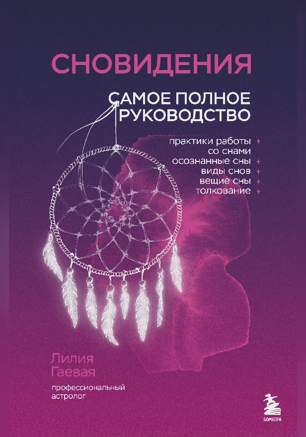 Сновидения. Самое полное руководство. Обложка
