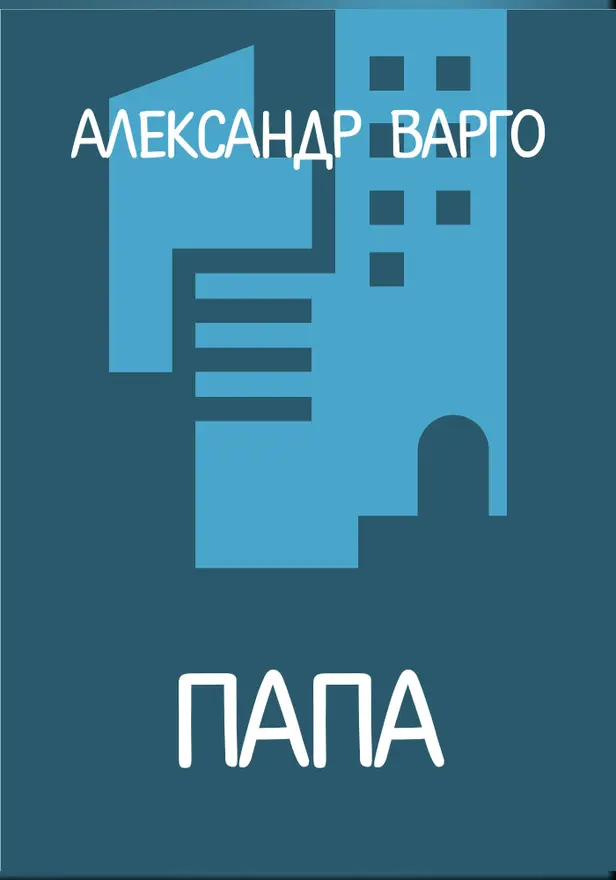 Папа. Обложка