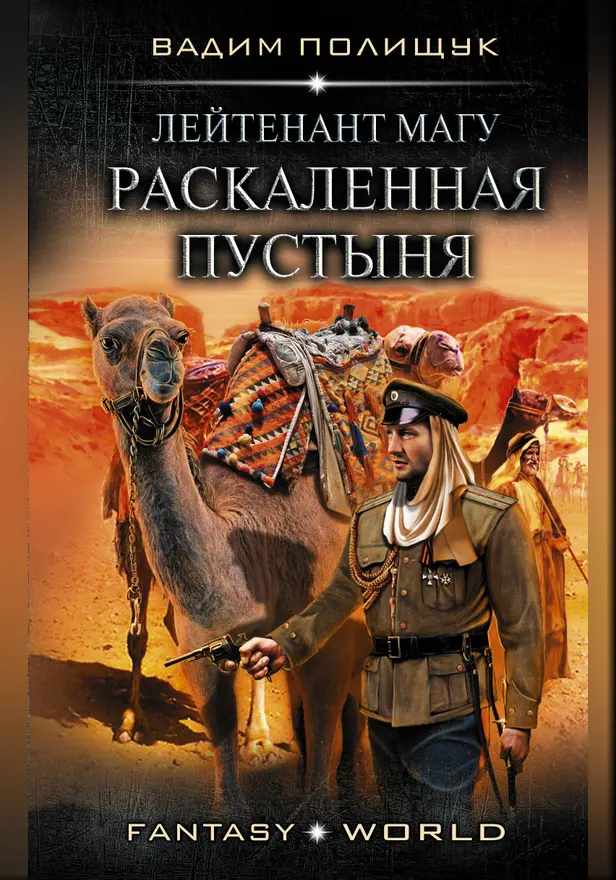 Лейтенант Магу. Раскаленная пустыня. Обложка