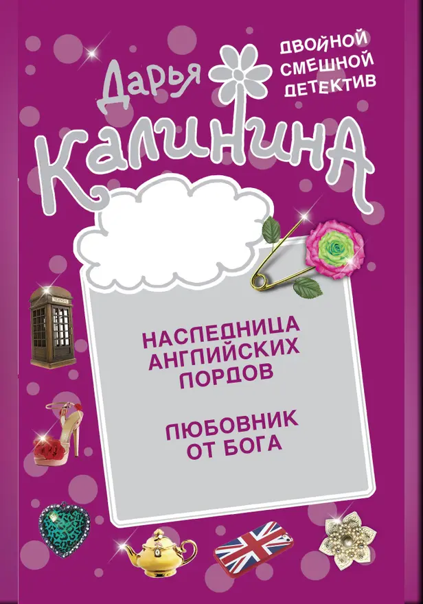 Любовник от бога. Наследница английских лордов. Обложка