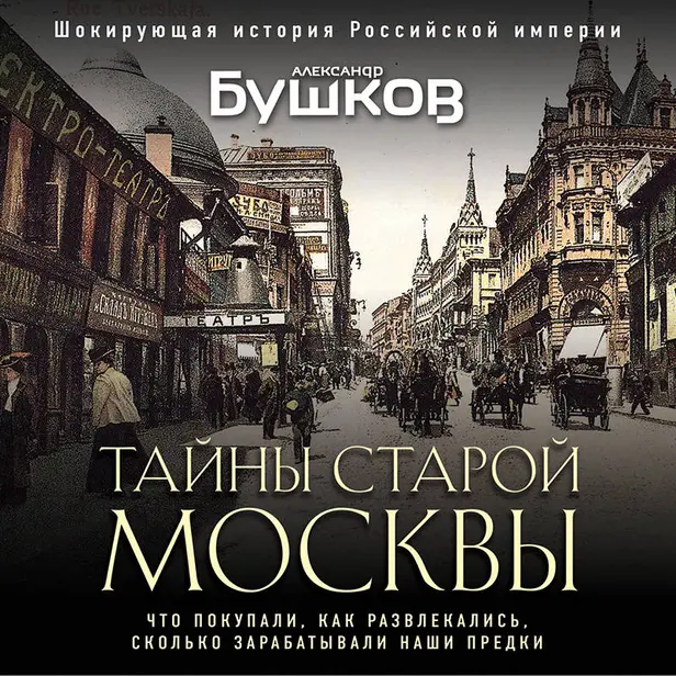 Тайны Старой Москвы. Обложка
