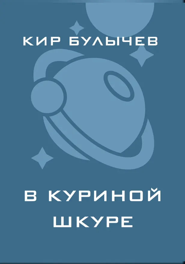 В куриной шкуре. Обложка