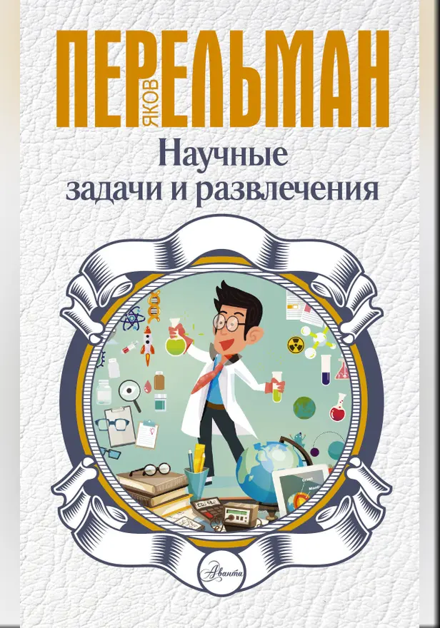 Научные задачи и развлечения. Обложка