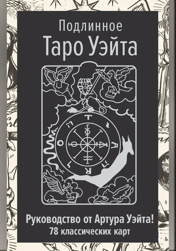 Подлинное Таро Уэйта. Руководство автора и 78 классических карт. Обложка