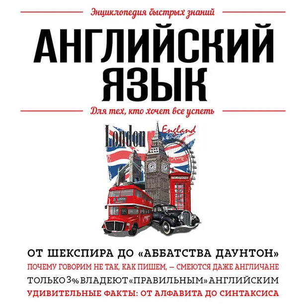 Английский язык. Для тех, кто хочет все успеть. Обложка