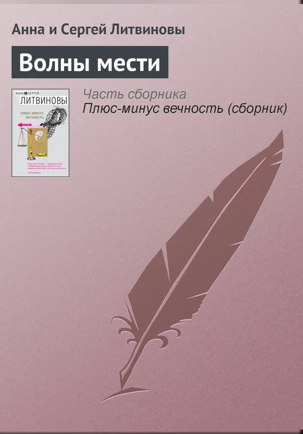 Волны мести. Обложка