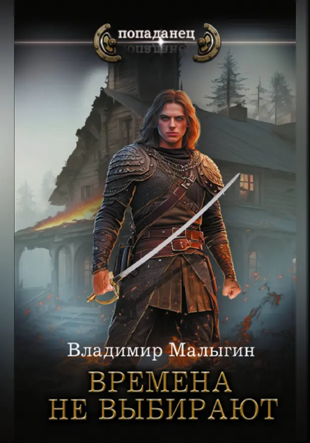 Времена не выбирают. Обложка