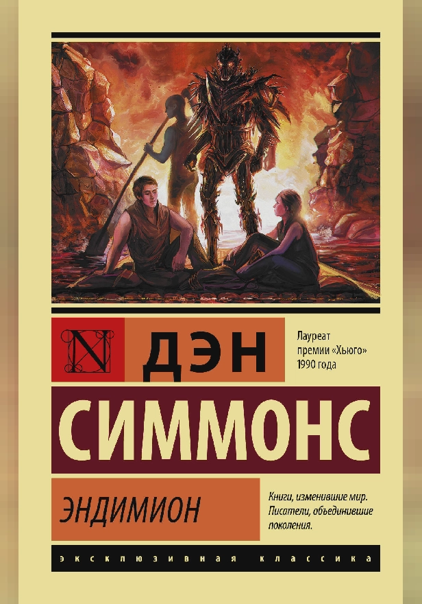 Эндимион. Обложка