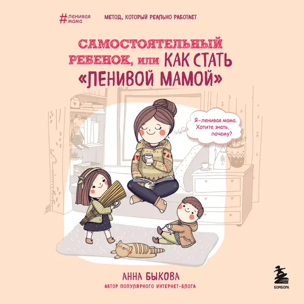 Самостоятельный ребенок, или Как стать "ленивой мамой". Обложка