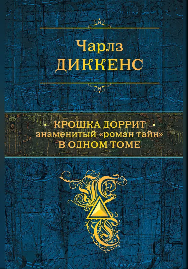 Крошка Доррит. Знаменитый «роман тайн» в одном томе. Обложка