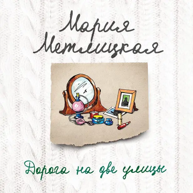 Дорога на две улицы. Обложка