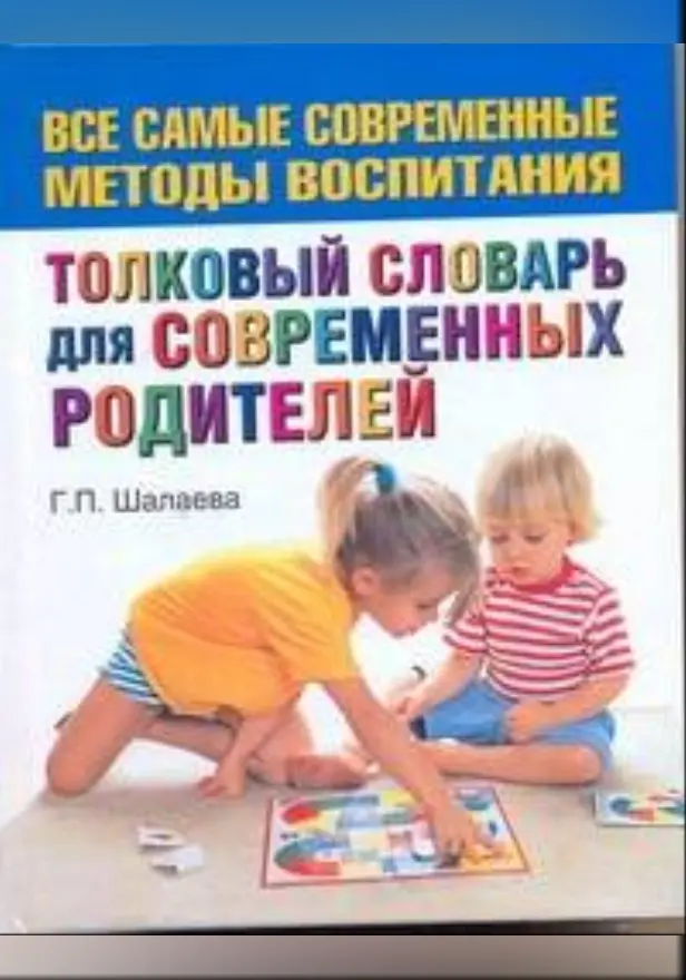 Толковый словарь для современных родителей. Обложка