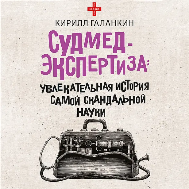 Судмедэкспертиза: увлекательная история самой скандальной науки. Обложка